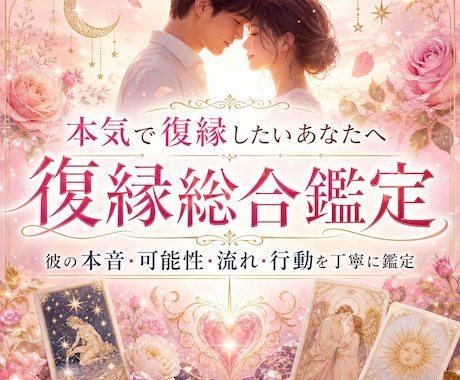 本気で復縁したいあなたへ｜復縁総合鑑定します 彼の本音・復縁の可能性・流れ・行動を丁寧に読み解きます イメージ1