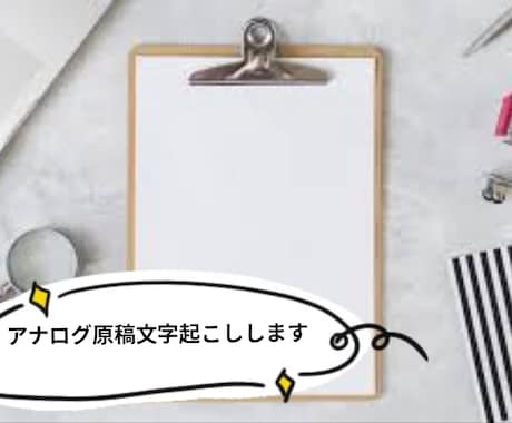 格安でアナログの原稿を文字起こしします どのような形式でも文字起こし致します！ イメージ1