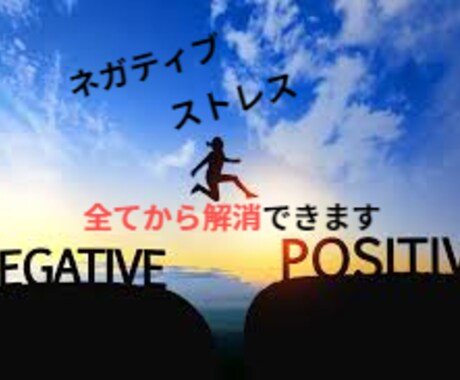 マイナス思考を解消します 悩み、ストレス全てを解消出来る イメージ1