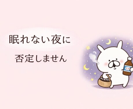 眠れない夜に、否定しません。今すぐ聞きます 誰にも言えない夜、ここでは大丈夫。 イメージ1