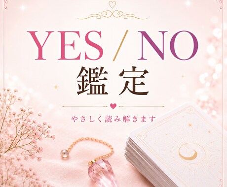 YES/NOで今の流れをやさしく読み解きます ☆恋愛・仕事・人間関係…今の流れやYES/NOを優しく鑑定 イメージ1