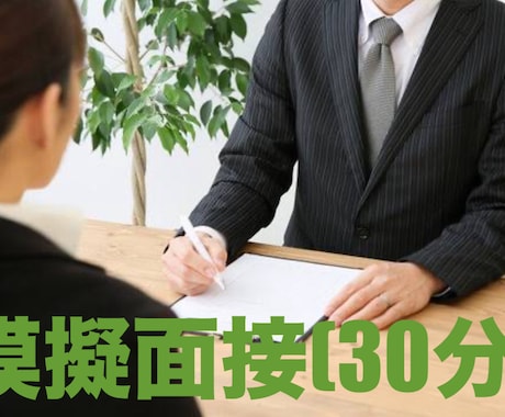 就活模擬面接(エンタメ・ゲーム業界も対応)します 内定獲得のための秘訣を伝授します！！ イメージ1