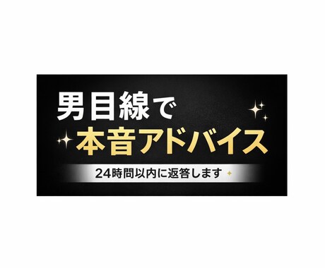 恋愛相談1週間乗ります!男目線で本音の伝えます 辛口も優しめも選べます(先着5名限定価格) イメージ1