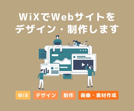 高品質・本格的なオリジナルHPをWiXで制作します イメージ1