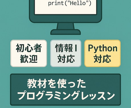 情報Ⅰとプログラミングを丁寧に教えます 初心者でも理解できる丁寧な解説 イメージ2
