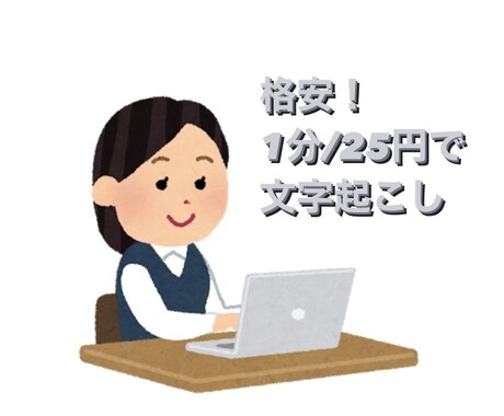 最速即日！1分25円で動画・音声の文字起こしします 格安！1m/25yen~動画・音声データ文字起こし承ります！ イメージ1