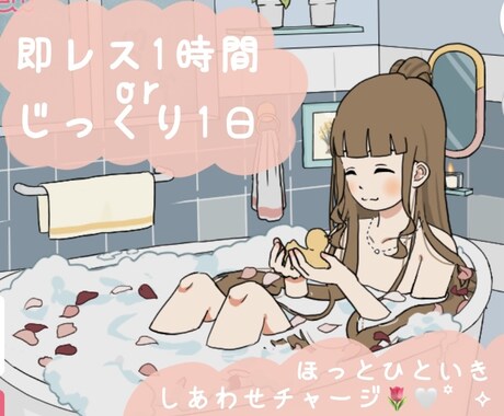 LINE風│○○なときを一緒に過ごします お話しよ♪雑談￤話し相手￤お友達￤ほんわか￤話し下手さん歓迎 イメージ1