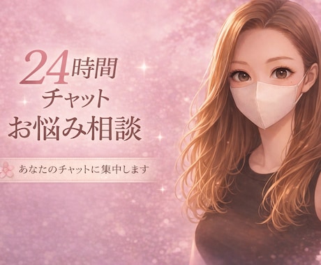 24時間あなたのチャットに集中します 24時間のチャットから始めましょう！ イメージ1