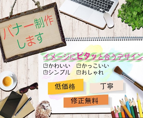 低価格！イメージにピタッと合うバナー制作します 駆け出しママによる、想いのこもったデザインを提供致します イメージ1