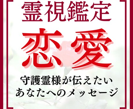 恋愛占い【霊視鑑定】彼の気持ちや二人の未来を視ます 二人の運命や相性は？/片思い・年の差・復縁・同性愛 イメージ1