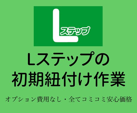 Lステップの契約＆紐付け＆初期設定作業を代行します 〜初心者の方、紐付け作業でつまずいてませんか？〜 イメージ2