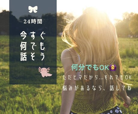 今すぐ✨悩み・恋愛・雑談なんでも♡お聞きします LINE感覚で、内容なんでもお話しましょう⏰回数無制限 イメージ1