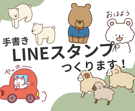 手書きのゆるかわ動物スタンプを作成します ペット写真もOK！お好きな動物スタンプを日常使いしませんか？ イメージ1
