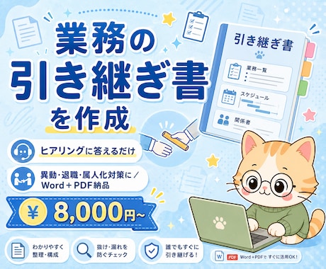 業務の引き継ぎ書をヒアリングで作成します 8,000円〜/異動・退職・属人化対策/Word+PDF イメージ1