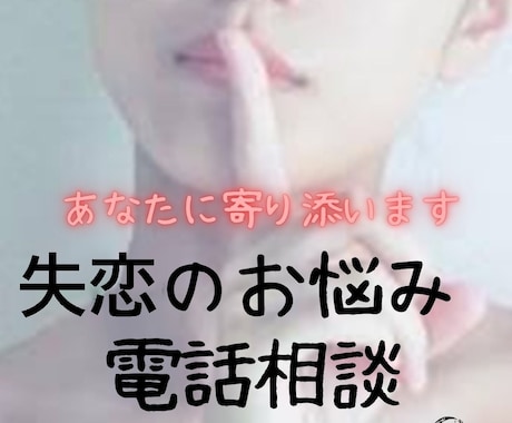 失恋のつらいお気持ちを電話でお聞きします 失恋のつらい気持ち、一人で抱え込まないで イメージ1