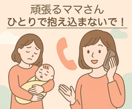 産後うつ・孤独感・ガルガル期、なんでもお聴きします 産前・産後の悩みを経験済みの0歳児ママが、全て受け止めます！ イメージ1