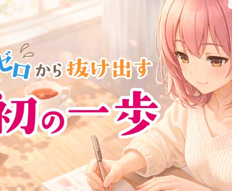 強みと肩書きを言語化します 何者として名乗ればいいのか分からないあなたへ イメージ1