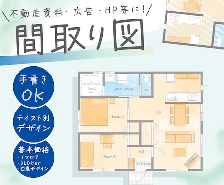 テイストに合う分かりやすい間取り図を作成します 不動産資料・広告・HP等に│テイスト別デザイン│修正無制限 イメージ1