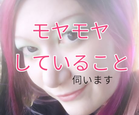 悩み、モヤモヤ伺います うつ、会社、人間関係、ジェンダー、LGBTQ+、ペットロス等 イメージ1