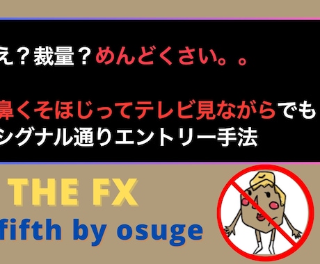 テレビ見ながらシグナル通りのエントリー教えます え？FX裁量トレード？めんどくさい。。そんなあなたの為に イメージ1