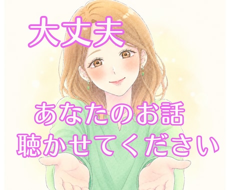 占い師があなたのお話を優しくお聴きします 様々なお悩みを聴いてきた占い師です。安心してお話しください。 イメージ2