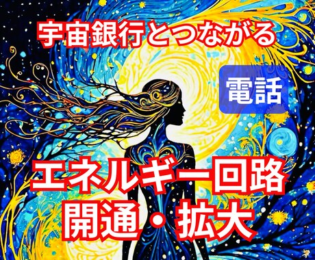 宇宙に満ちるエネルギーを受け取る回路を太く開きます エネルギーの通り道をお掃除☆宇宙の豊かさ情報部とつながる イメージ1