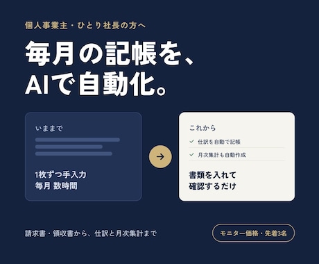 AIが記帳を自動化！請求→仕訳→集計の仕組作ります イメージ1