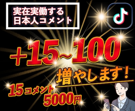 TikTok日本人からのコメント+15増やします +15〜＋100コメント欄増やします。賑やかなコメント欄へ イメージ1