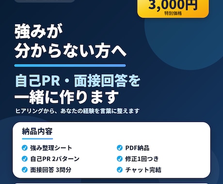 強み整理から自己PR・面接回答を作ります 自分の強みを面接で話せる言葉に イメージ1