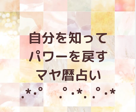 マヤ暦の鑑定と人生を加速させるヒントを提供します 自分を知ることが現実創造の土台【タイムセール中】 イメージ1