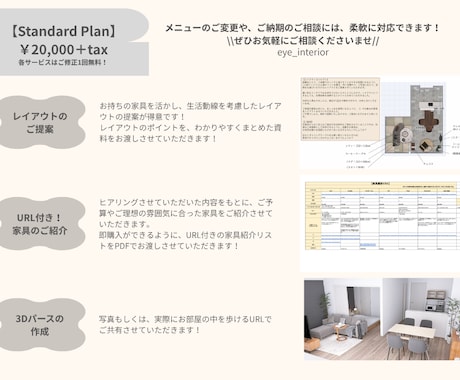 1万人の実績：後悔しないコーディネートをいたします 【Standard Plan】配置・家具・内装・照明・植物 イメージ2