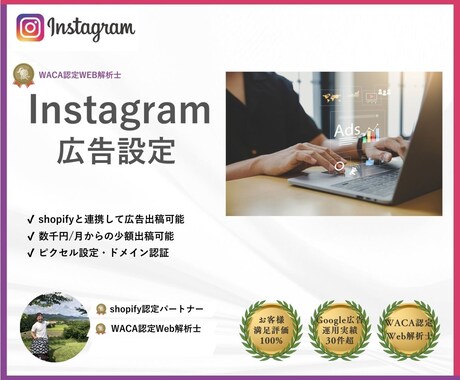 instagram広告を設定します 【WACA認定】WEB解析士による信頼の広告設定 イメージ1