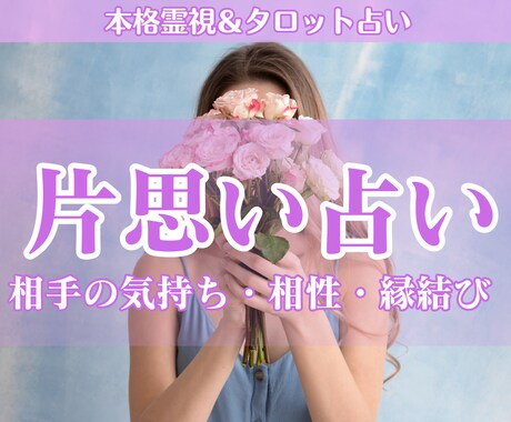 この恋進展する？片思いの進展と未来を霊視鑑定します 恋が進展する可能性・二人の未来。脈アリかも丁寧に占います イメージ1