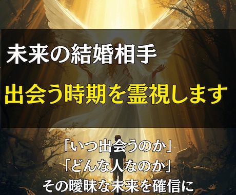 未来の結婚相手と出会う時期を霊視します 「いつ出会うのか」「どんな人なのか」その曖昧な未来を確信に イメージ1