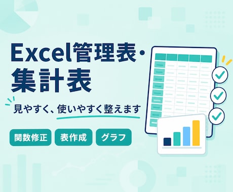 Excelの管理表・集計表を見やすく整えます 関数修正から使いやすい管理表づくりまで対応 イメージ1