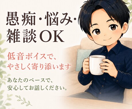 愚痴・悩み・雑談OK 知らない相手だから話せます 1分でもOK！落ち着く低音ボイスであなたに寄り添います イメージ1