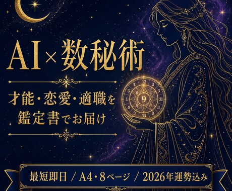 AI×数秘術で才能・恋愛・適職を鑑定します 生年月日だけでOK！2026年運勢込みの8ページ鑑定書 イメージ2