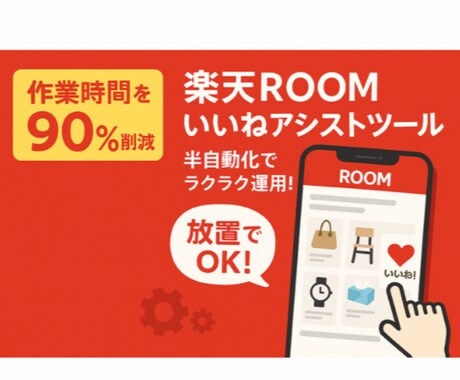 楽天ROOM 半自動 いいねツールを提供します 楽天ROOMで簡単「いいね」！半自動アシストツール イメージ1