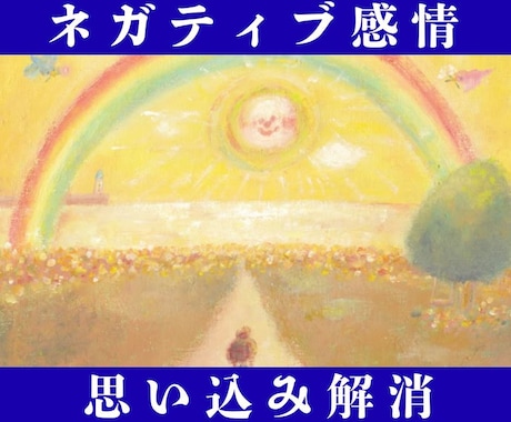山富浩司直伝★辛い感情＆思い込みを3分で解放します 行き過ぎたマイナス感情や思い込みを1回のセッションで解放◎ イメージ1