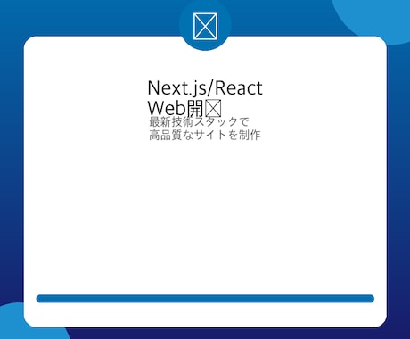 Next.js/ReactでWebサイト開発します TypeScript｜高速表示・SEO最適化対応 イメージ1