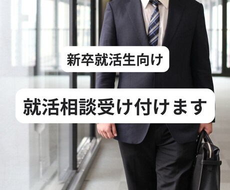 就活相談受け付けます 大手企業でリクルーターをしている社員が貴方の就活ご支援します イメージ1