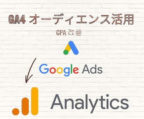 Googleアナリティクス設定代行いたします GA4✖️広告のデータ活用、応用をサポートいたします。 イメージ1