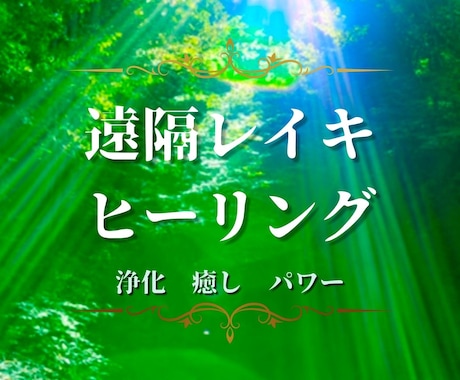 遠隔レイキヒーリング30分／浄化♡疲れを癒します 不安★心配★ネガティブな感情／リラクゼーションに⭐️ イメージ1