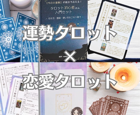 タロット完全3点セット｜自分で占えるようになります 【商用OK】PDF教材｜運勢・恋の本音がカード1枚から読める イメージ1