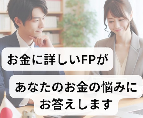 FPがあなたのお金の悩みに答えます 家計管理・ふるさと納税・NISA/iDecoなどを承ります イメージ1