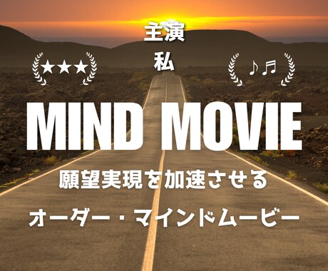願望実現を加速させるマインドムービーを制作します 思い描く未来を、映像として体に刻み込みます イメージ1