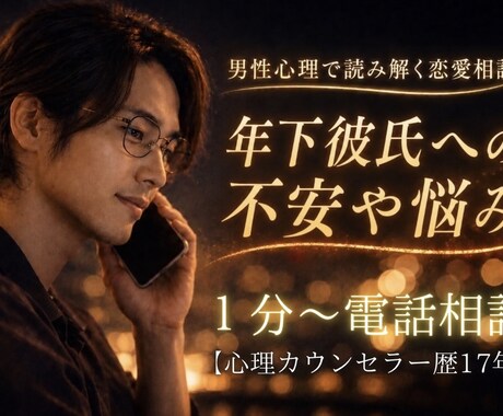 年下彼氏の本音を男性心理で読み解きます 【恋愛】心理カウンセラー歴17年★対面相談1000件以上★ イメージ2