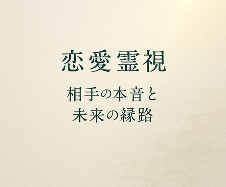 恋愛霊視｜二人の縁の行方と未来予兆を読み解きます 相手の心と未来の兆しを霊視で鑑定 イメージ1