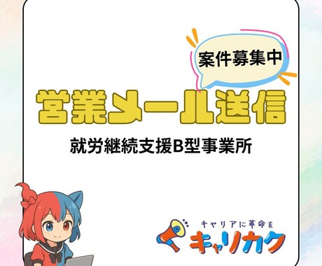就労B／リスト作成／営業メール作業を承ります 専門スタッフがサポート！就労B利用者様による代行サービス イメージ2