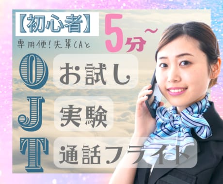 初❤️フライト✈️CAと5分〜お試し通話✨できます ☎️初電話／お試しに✨先輩CAと初めてのドキドキOJT‼️ イメージ1